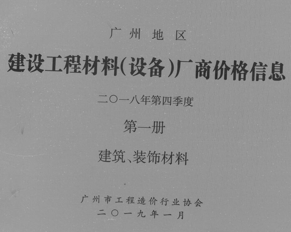 广州2018年4季度厂商格第1册[建筑、装饰材料]造价信息