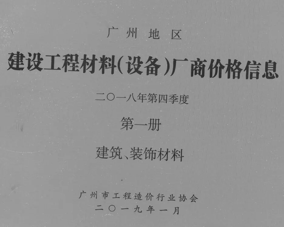 广州2018年4季度厂商价格第1册[建筑、装饰材料]建设工程材料厂商设备价格