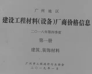 广州2018年4季度厂商价格第1册[建筑、装饰材料]建设工程材料厂商设备价格
