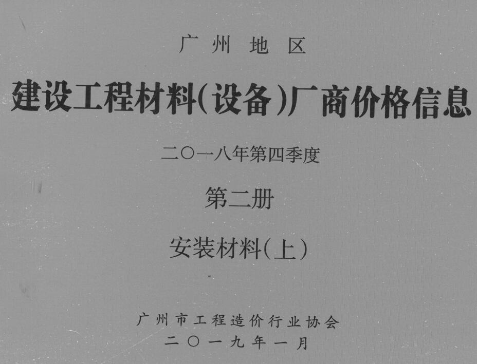 广州2018年4季度材料厂商设备格第2册[安装材料]上部造价信息
