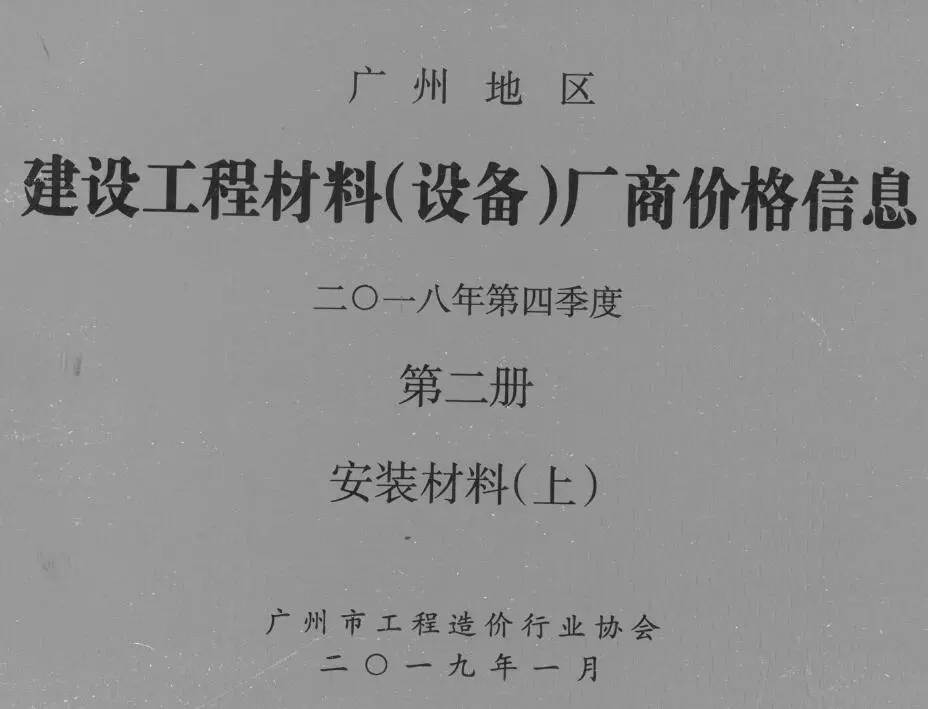 2018年4季度材料厂商设备价格第2册[安装材料]上部广州建设工程材料厂商设备价格