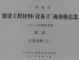 广州2018年4季度材料厂商设备价格第2册[安装材料]上部首图