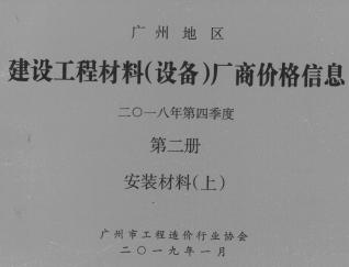 广州2018年4季度材料厂商设备价格第2册[安装材料]上部