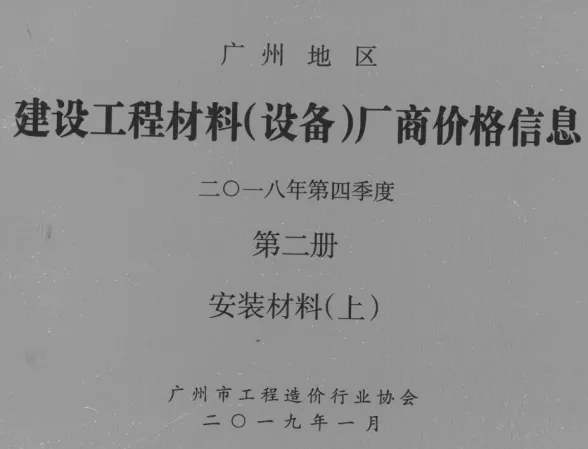 广州2018年4季度材料厂商设备价格第2册[安装材料]上部安装