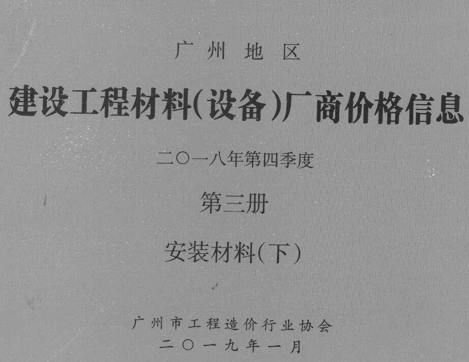 广州2018年4季度材料厂商设备格第3册[安装材料]下部造价信息