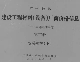 广州2018年4季度材料厂商设备价格第3册[安装材料]下部首图