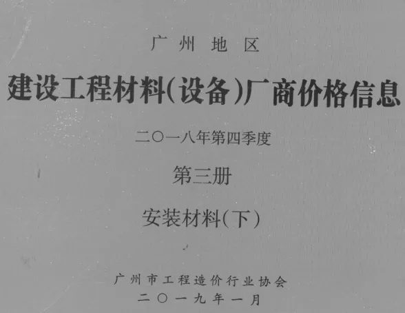 广州市2018年4季度材料厂商设备价格第3册[安装材料]下部建材厂商建材造价信息PDF第一页