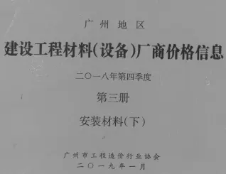 广州市2018年4季度材料厂商设备价格第3册[安装材料]下部电子版建设工程材料厂商设备价格