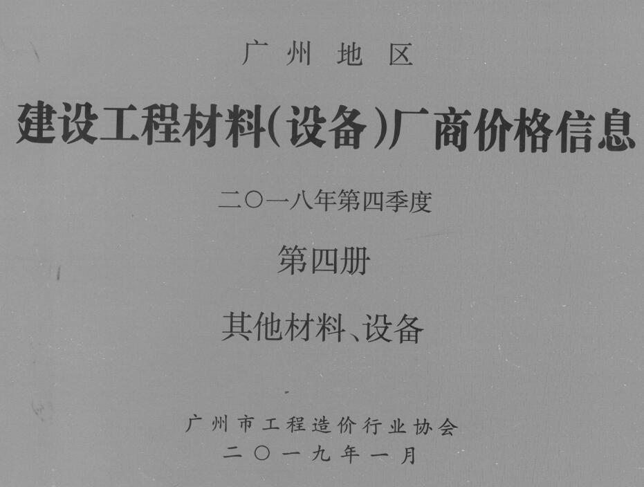 广州2018年4季度材料厂商设备格第4册[其它材料设备]造价信息