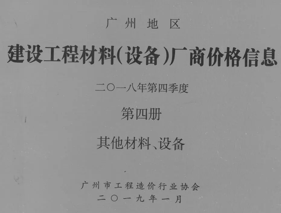 2018年4季度材料厂商设备价格第4册[其它材料设备]广州市建设工程材料厂商设备价格