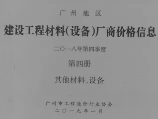 广州2018年4季度材料厂商设备价格第4册[其它材料设备]首图