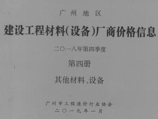 广州2018年4季度材料厂商设备价格第4册[其它材料设备]