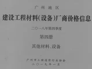 2018年4季度材料厂商设备价格第4册[其它材料设备]广州市建设工程材料厂商设备价格
