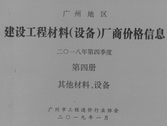 广州2018年4季度材料厂商设备价格第4册[其它材料设备]建材造价信息