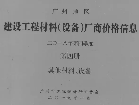 广州2018年4季度材料厂商设备价格第4册[其它材料设备]投标造价信息