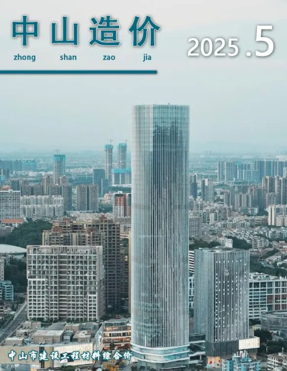 中山市2025年5月造价信息PDF第一页