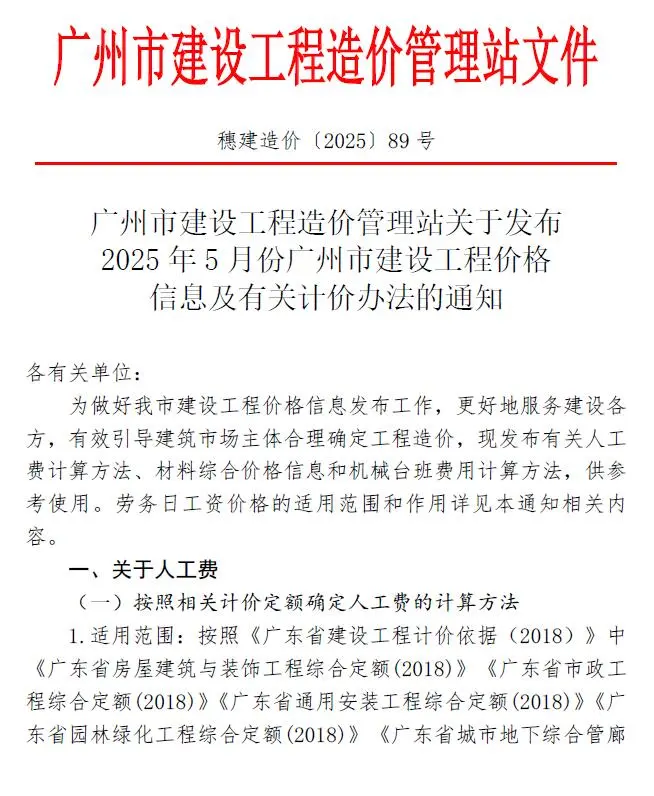 广州2025年5月建设工程造价信息