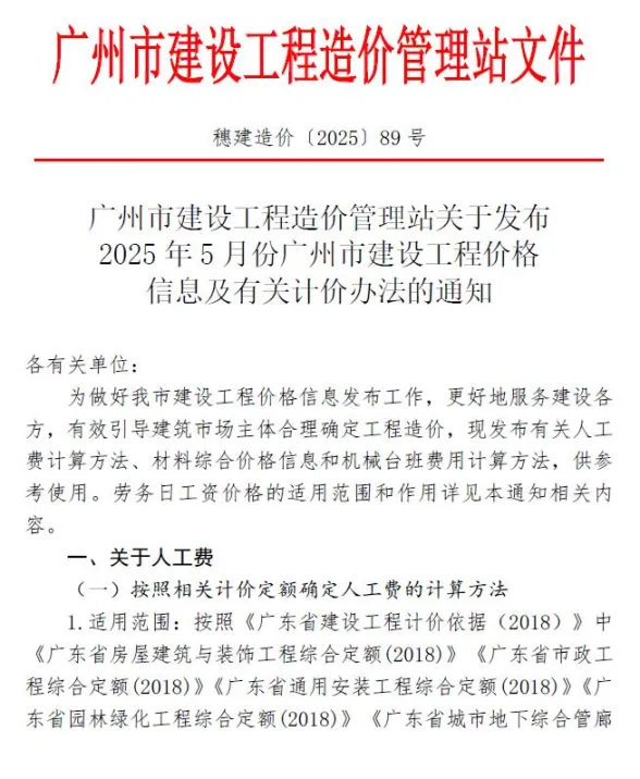 广州市2025年5月造价信息PDF第一页