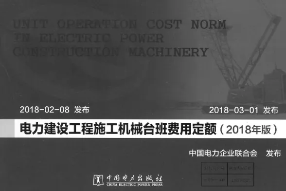 电力建设工程施工机械台班费用定额(2018版)第一页