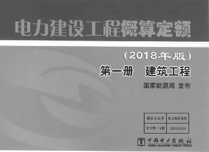 电力建设工程概算定额(2018版)第1册  建筑工程