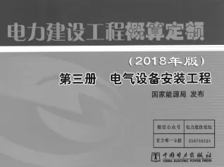 电力建设工程概算定额（2018版）第3册  电气设备安装工程
