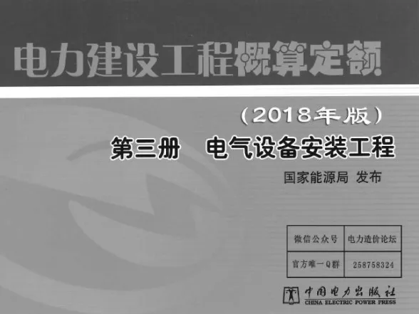 电力建设工程概算定额(2018版)第3册 电气设备安装工程第一页