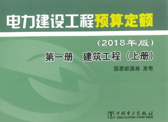 电力建设工程预算定额(2018年版)第1册 建筑工程(上册)第一页