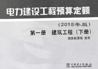 电力建设工程预算定额（2018年版）第1册 建筑工程（下册）