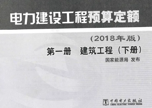 电力建设工程预算定额(2018年版)第1册 建筑工程(下册)第一页