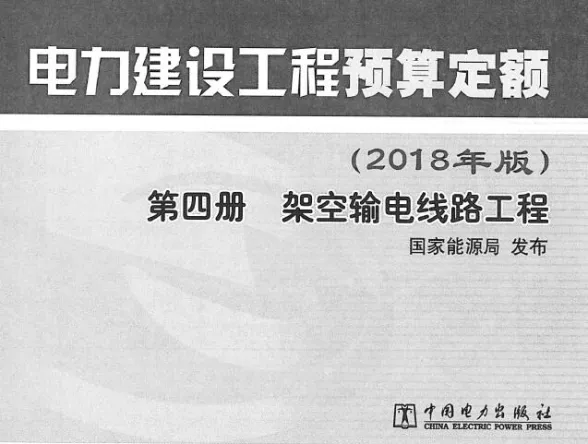 电力建设工程预算定额(2018年版)第4册 架空输电线路工程第一页