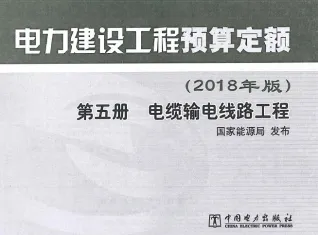 电力建设工程预算定额（2018年版）第5册 电缆输电线工程
