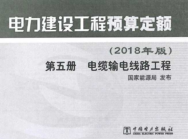 电力建设工程预算定额(2018年版)第5册 电缆输电线工程