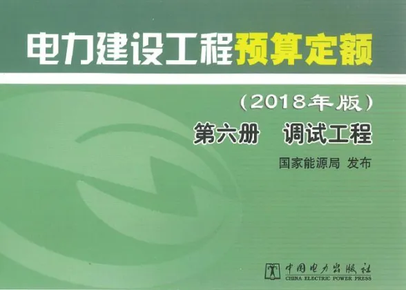 电力建设工程预算定额（2018年版）第6册 调试工程