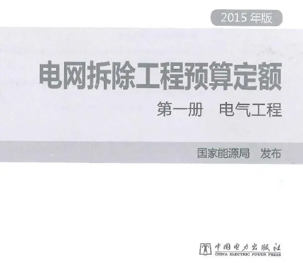 电网拆除工程预算定额 第一册 电气工程（2015年版）