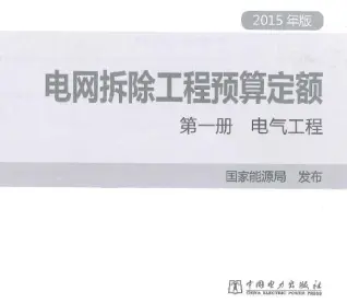 电网拆除工程预算定额 第一册 电气工程（2015年版）