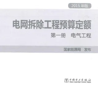 电网拆除工程预算定额 第一册 电气工程（2015年版）