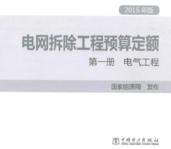 电网拆除工程预算定额 第一册 电气工程(2015年版)第一页