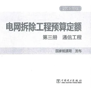 电网拆除工程预算定额 第三册 通信工程（2015年版）