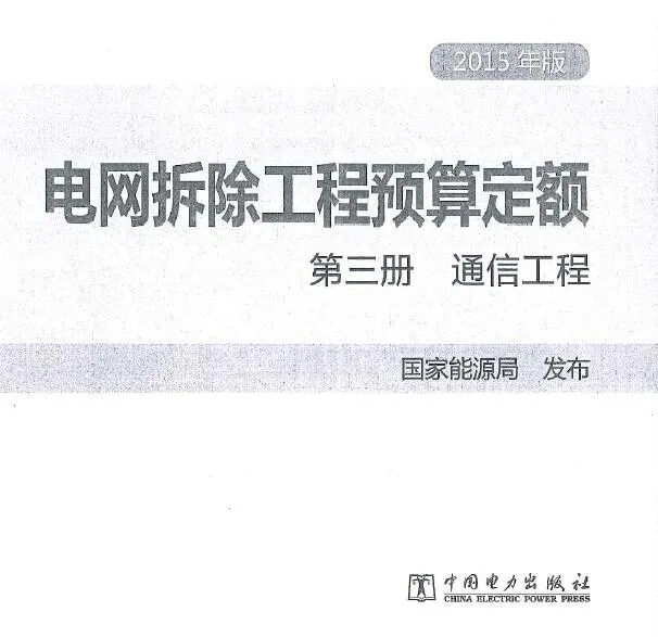 电网拆除工程预算定额 第三册 通信工程(2015年版)