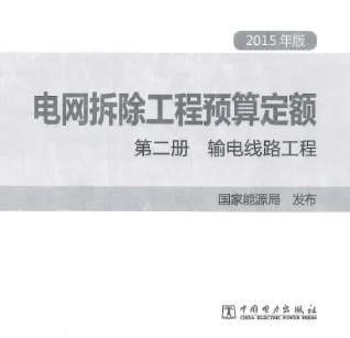 电网拆除工程预算定额 第二册  输电线路工程（2015年版）