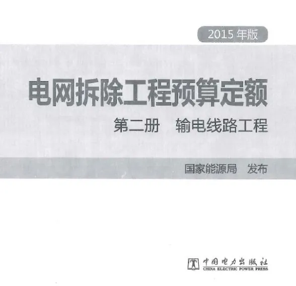 电网拆除工程预算定额 第二册 输电线路工程(2015年版)第一页