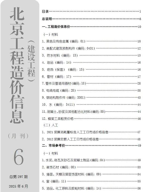 北京市2025年6月建设工程造价信息
