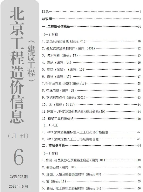 北京2025年6月工程信息价