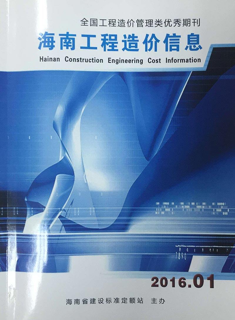海南省2016年1月造价信息造价信息期刊PDF扫描件