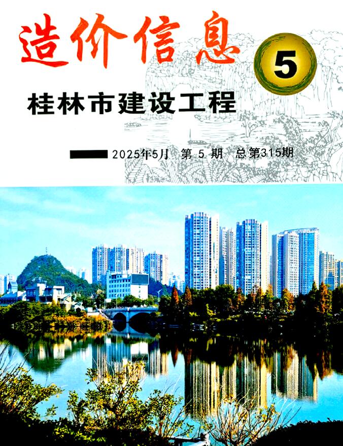 桂林造价信息网官网2025年5月建设工程造价信息期刊扫描件PDF 桂林市2025年5月造价信息