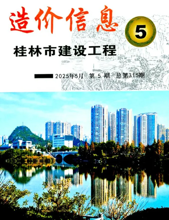 桂林市2025年5月建材造价信息PDF第一页