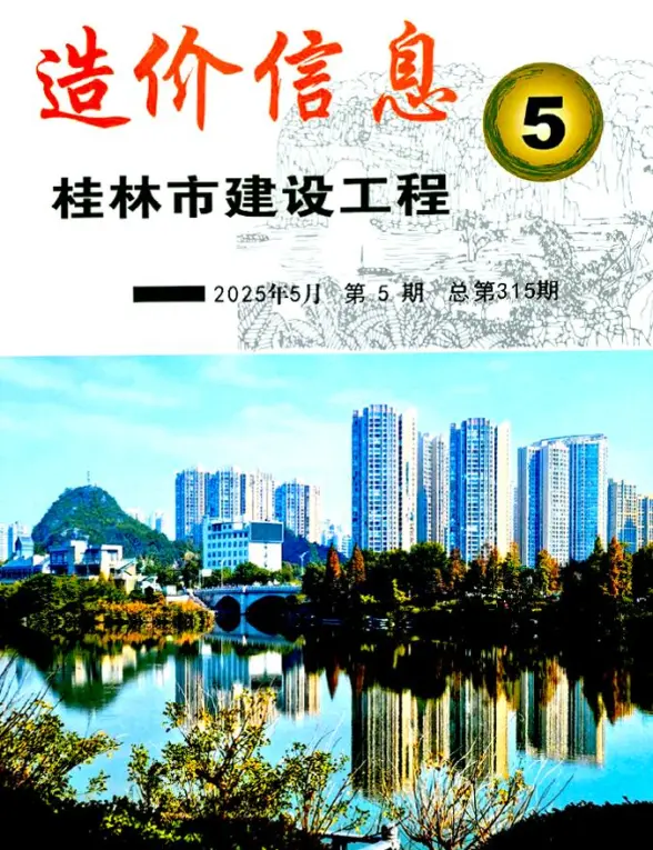 桂林市2025年5月工程造价信息