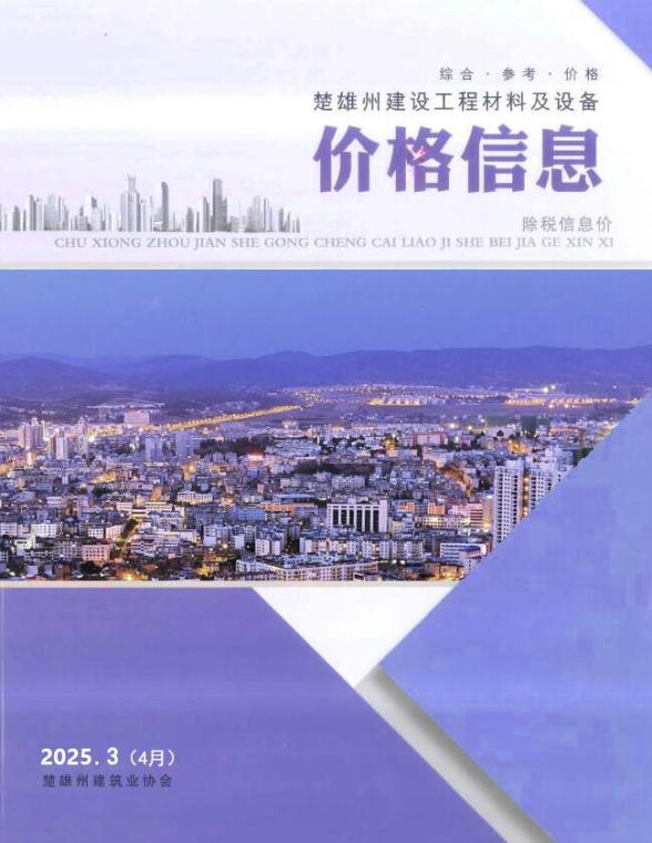 楚雄2025年4月(第3期)工程造价信息