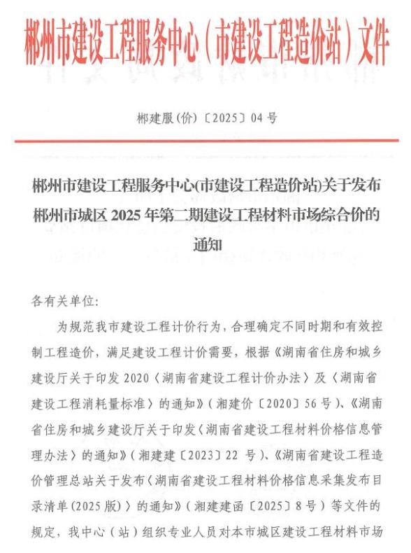 郴州市2025年2月工程造价信息