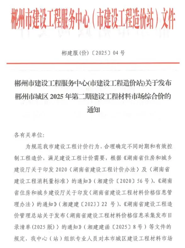 郴州市2025年2月结算造价信息